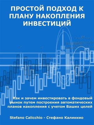 cover image of Простой подход к плану накопления инвестиций